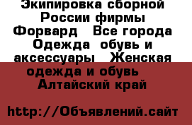 Экипировка сборной России фирмы Форвард - Все города Одежда, обувь и аксессуары » Женская одежда и обувь   . Алтайский край